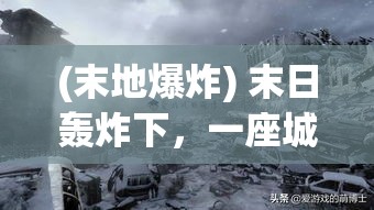 (末地爆炸) 末日轰炸下，一座城市的灾难性倒塌: 如何在绝望中寻找希望？